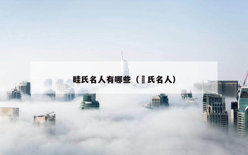 眭氏名人有哪些（芶氏名人）