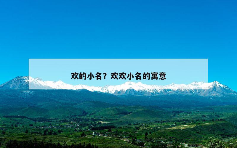 欢的小名？欢欢小名的寓意