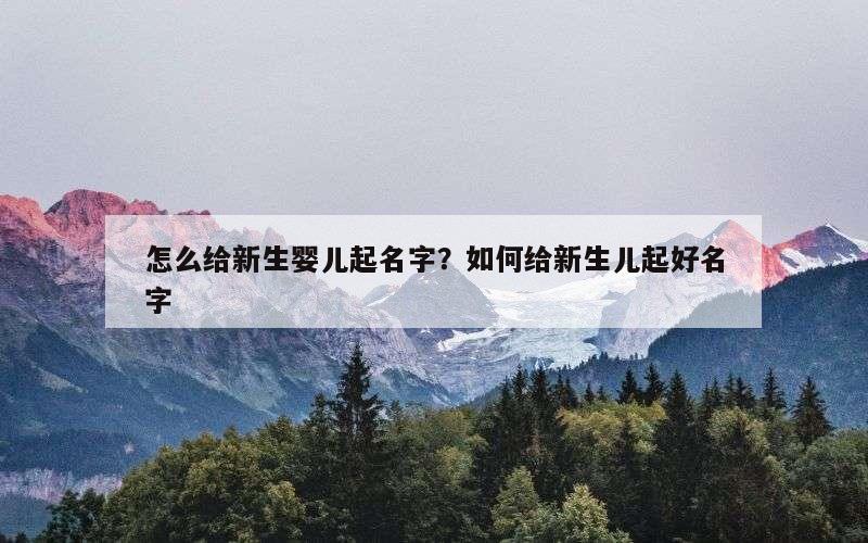 怎么给新生婴儿起名字？如何给新生儿起好名字