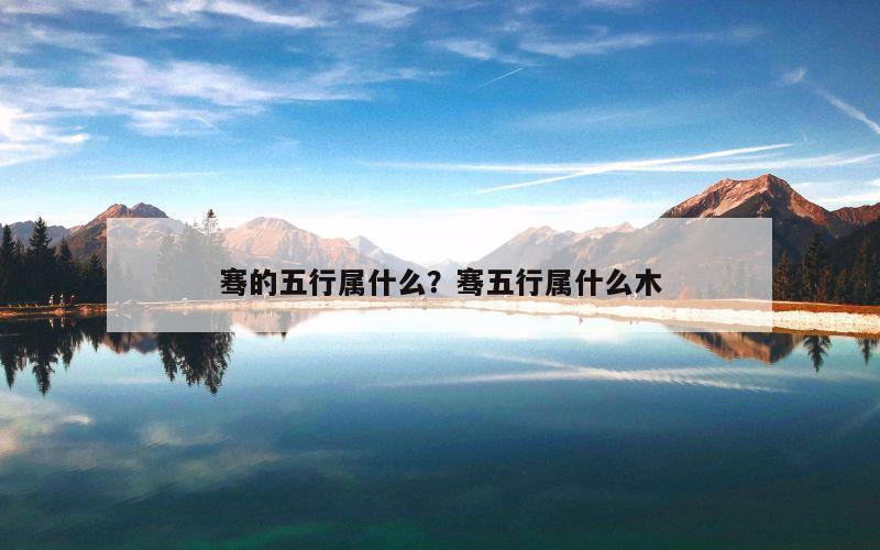骞的五行属什么？骞五行属什么木