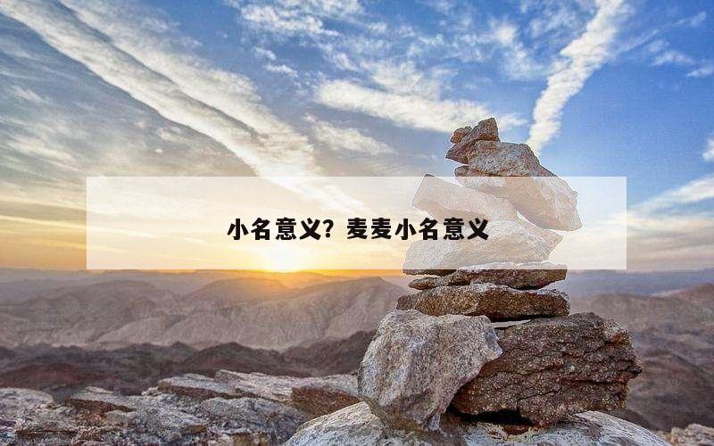 小名意义？麦麦小名意义