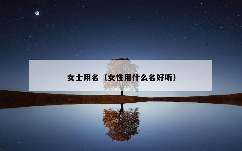 女士用名（女性用什么名好听）