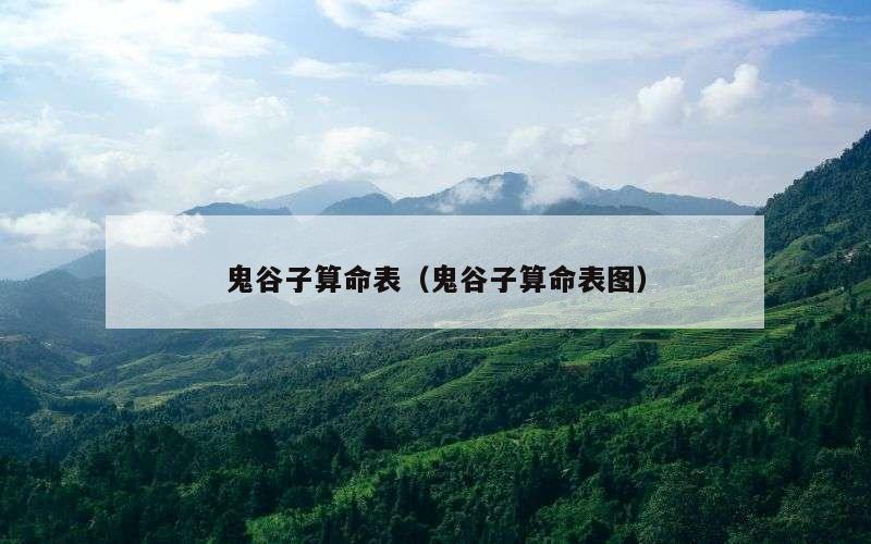 鬼谷子算命表（鬼谷子算命表图）
