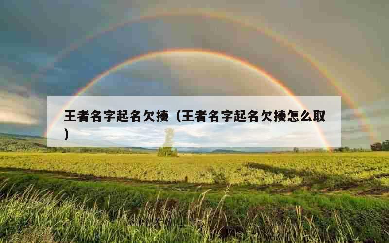 王者名字起名欠揍（王者名字起名欠揍怎么取）