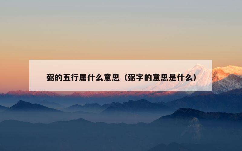 弼的五行属什么意思（弼字的意思是什么）