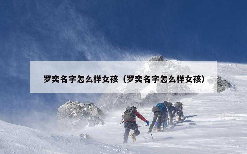 罗奕名字怎么样女孩（罗奕名字怎么样女孩）