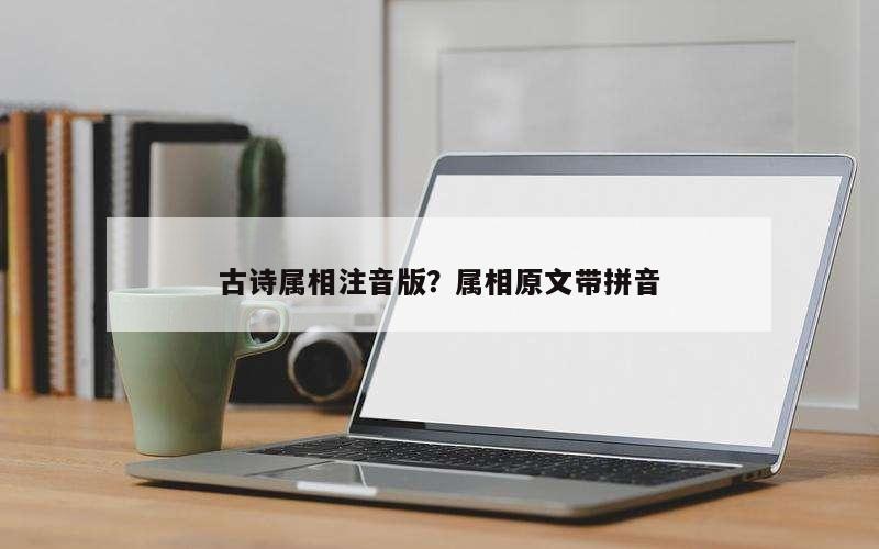 古诗属相注音版？属相原文带拼音