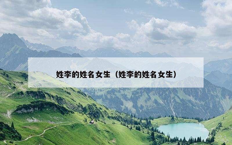 姓李的姓名女生（姓李的姓名女生）