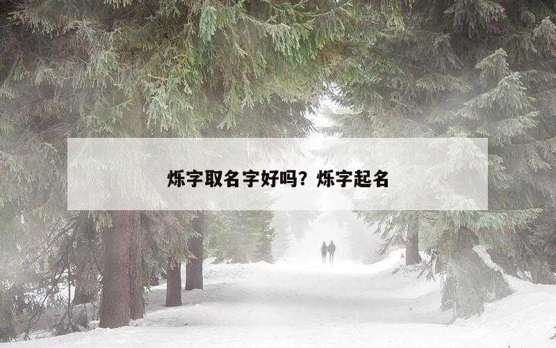 烁字取名字好吗？烁字起名