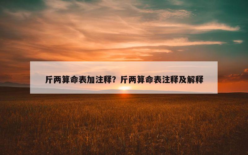 斤两算命表加注释？斤两算命表注释及解释