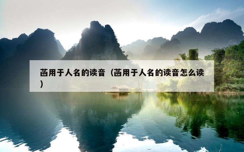 菡用于人名的读音（菡用于人名的读音怎么读）