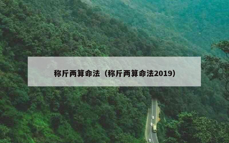 称斤两算命法（称斤两算命法2019）