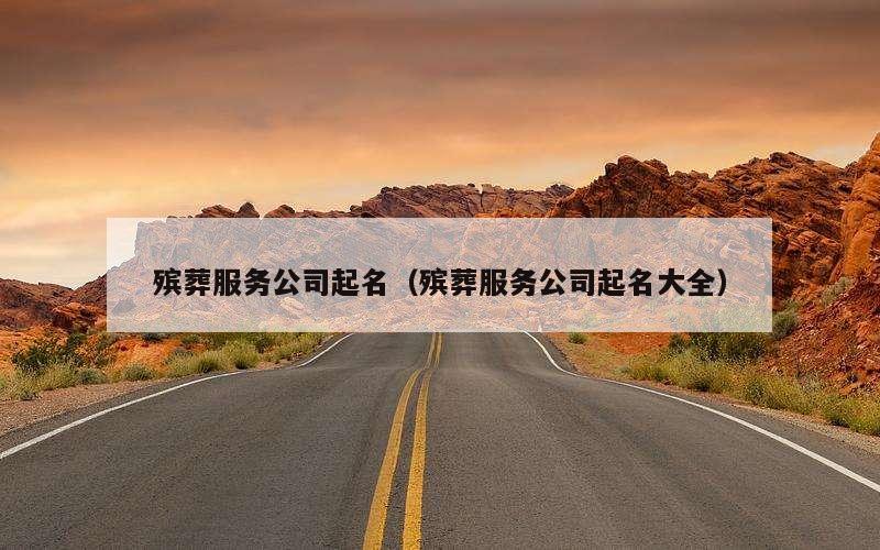 殡葬服务公司起名（殡葬服务公司起名大全）
