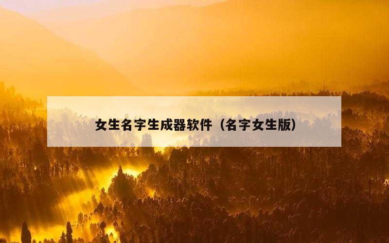 女生名字生成器软件（名字女生版）