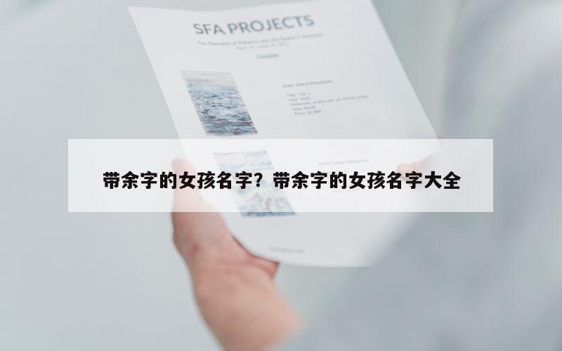 带余字的女孩名字？带余字的女孩名字大全