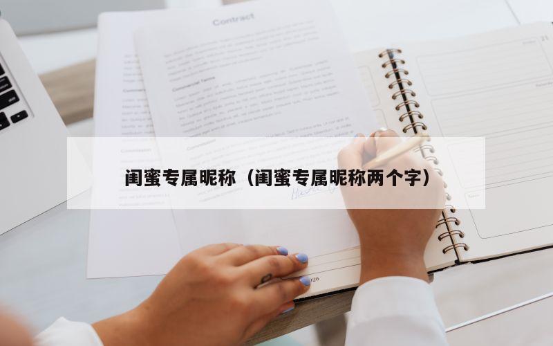 闺蜜专属昵称（闺蜜专属昵称两个字）
