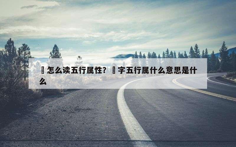 旻怎么读五行属性？旻字五行属什么意思是什么