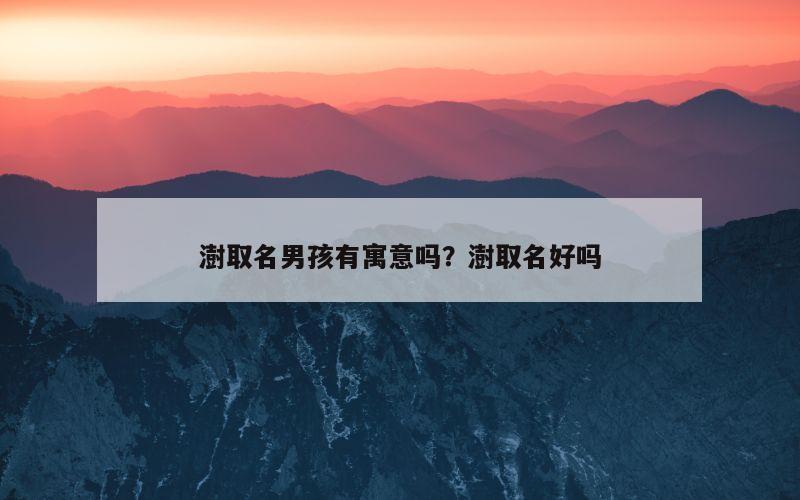 澍取名男孩有寓意吗？澍取名好吗