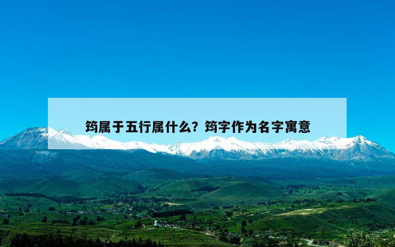 筠属于五行属什么？筠字作为名字寓意