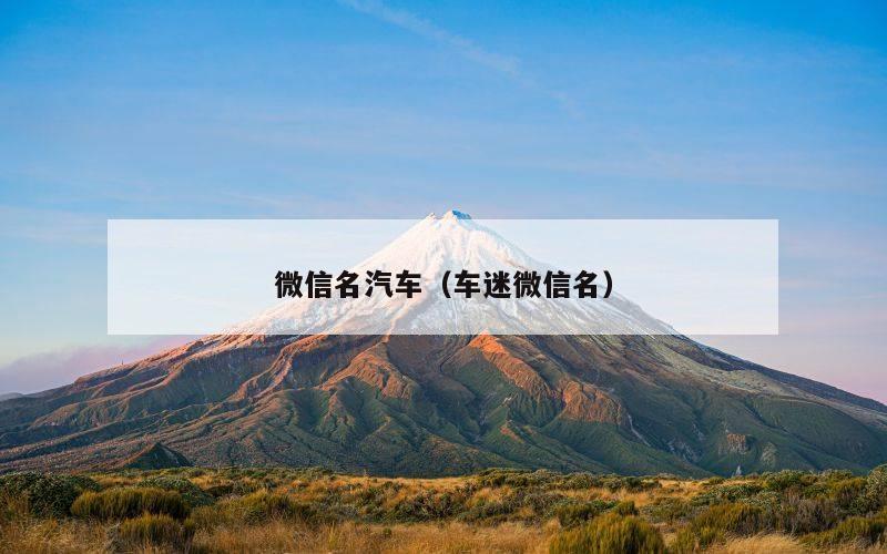微信名汽车（车迷微信名）