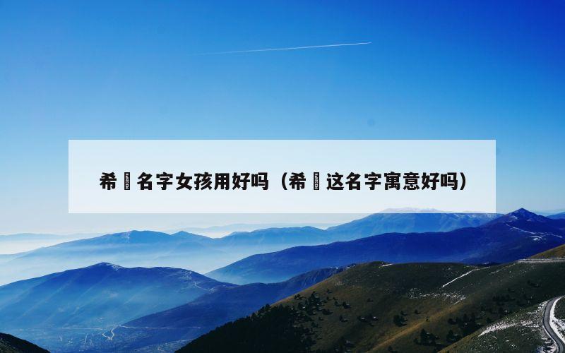 希玥名字女孩用好吗（希玥这名字寓意好吗）