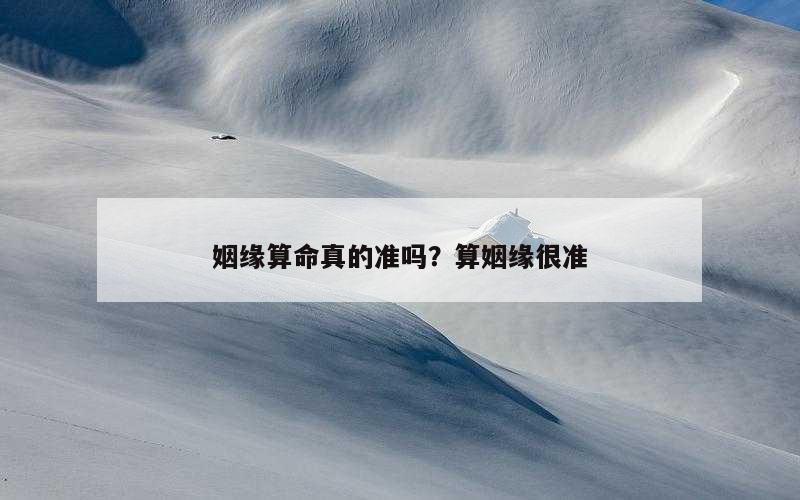 姻缘算命真的准吗？算姻缘很准
