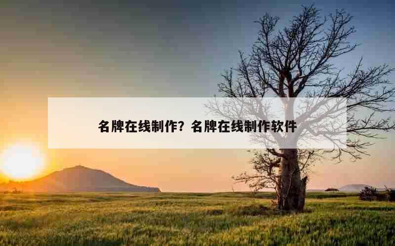 名牌在线制作？名牌在线制作软件
