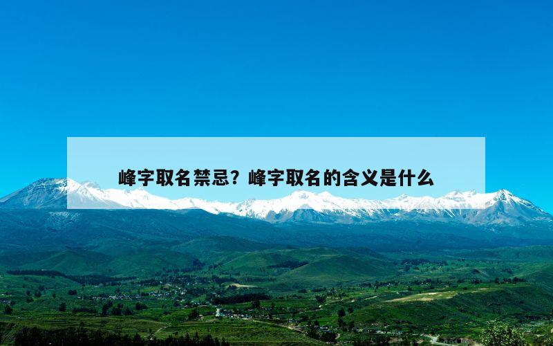 峰字取名禁忌？峰字取名的含义是什么