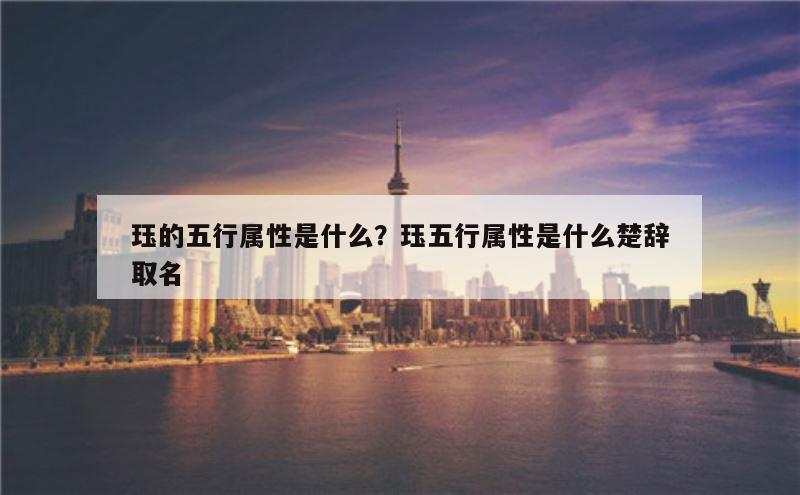 珏的五行属性是什么？珏五行属性是什么楚辞取名