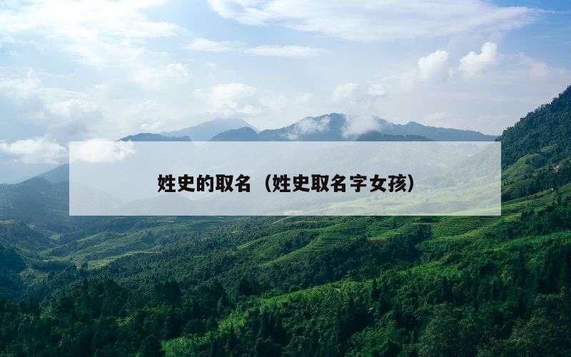 姓史的取名（姓史取名字女孩）