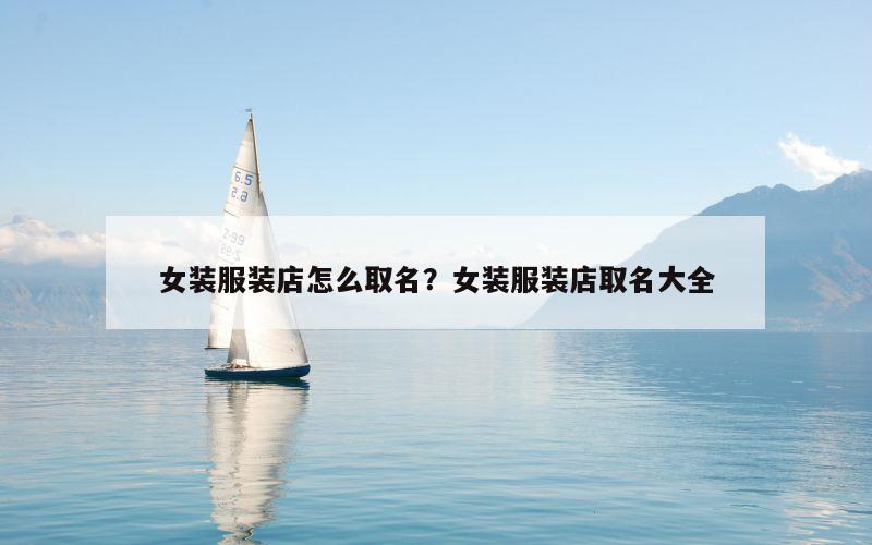 女装服装店怎么取名？女装服装店取名大全
