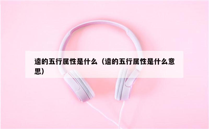 逵的五行属性是什么（逵的五行属性是什么意思）