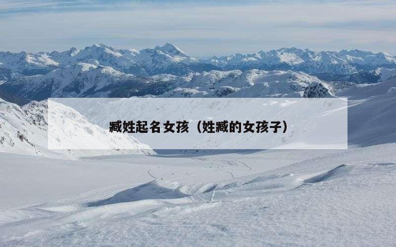 臧姓起名女孩（姓臧的女孩子）