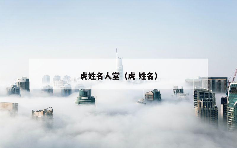 虎姓名人堂（虎 姓名）