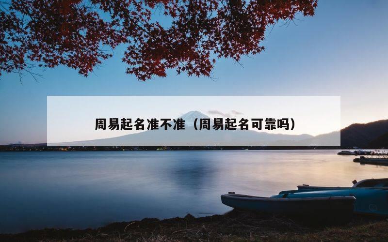 周易起名准不准（周易起名可靠吗）