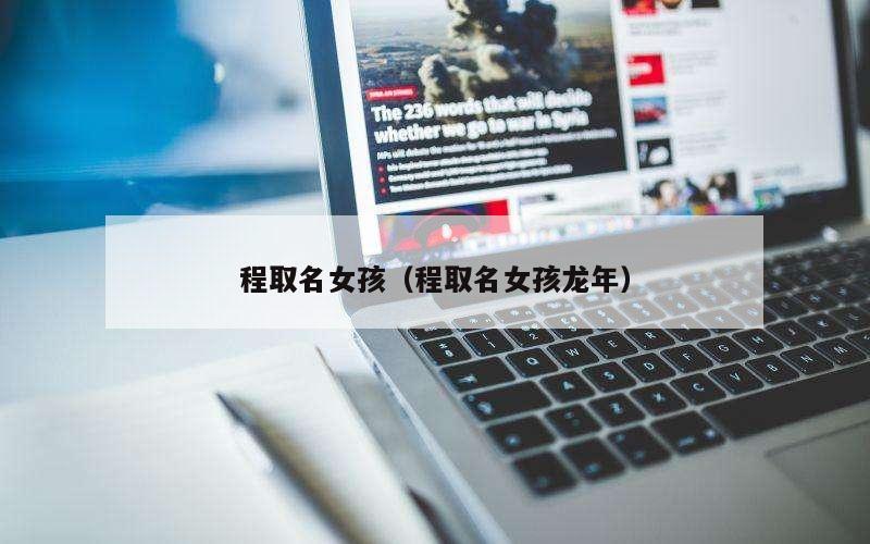 程取名女孩（程取名女孩龙年）