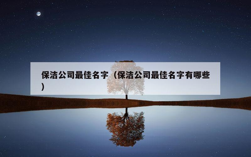 保洁公司最佳名字（保洁公司最佳名字有哪些）
