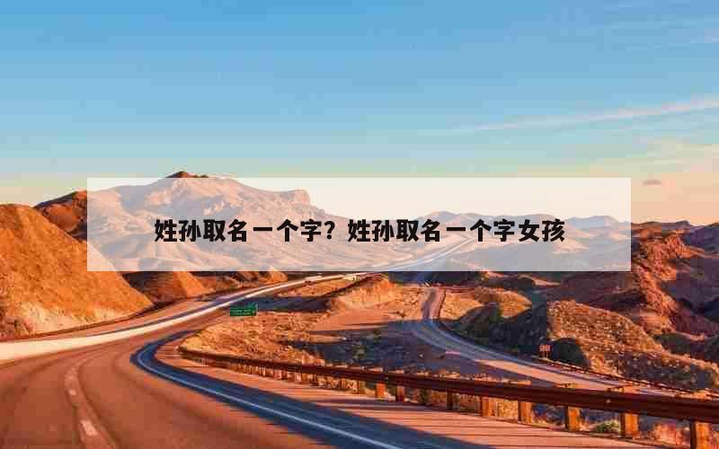 姓孙取名一个字？姓孙取名一个字女孩