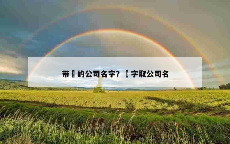 带珮的公司名字？燚字取公司名