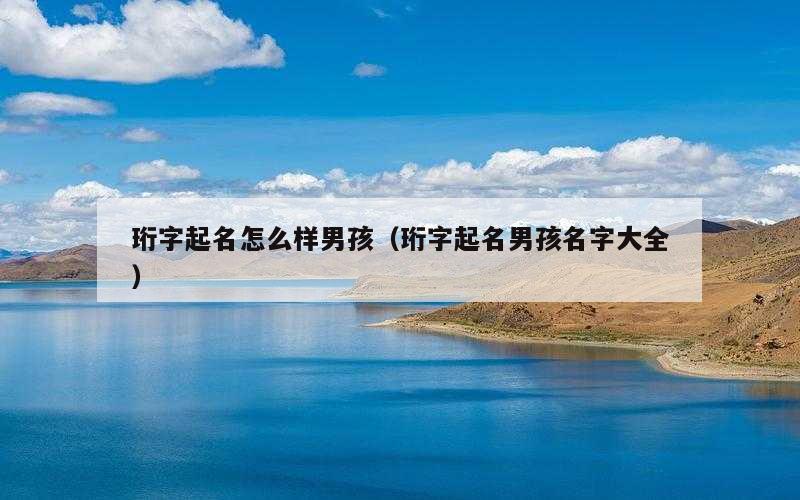 珩字起名怎么样男孩（珩字起名男孩名字大全）