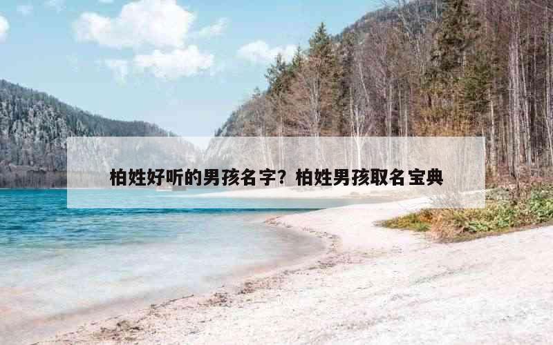 柏姓好听的男孩名字？柏姓男孩取名宝典