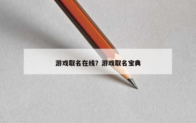 游戏取名在线？游戏取名宝典