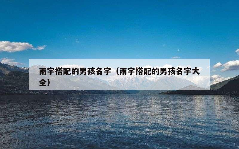 雨字搭配的男孩名字（雨字搭配的男孩名字大全）