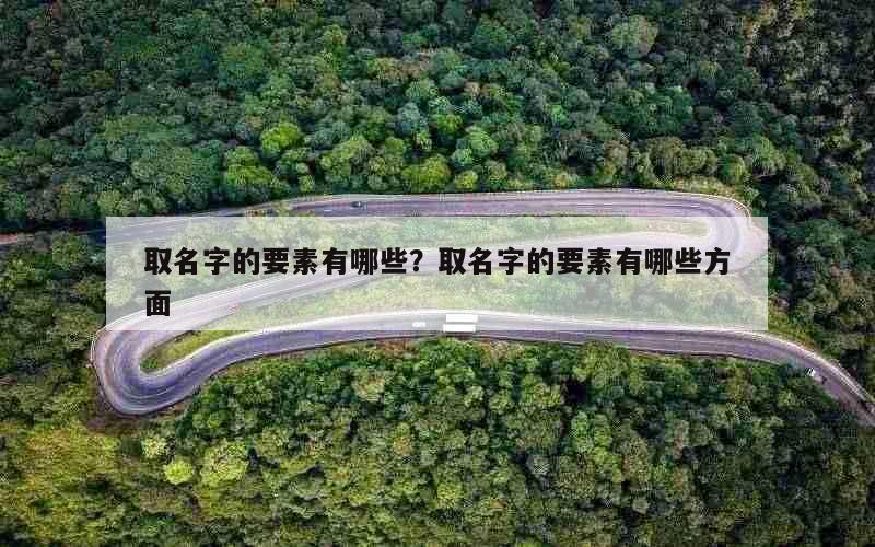 取名字的要素有哪些？取名字的要素有哪些方面