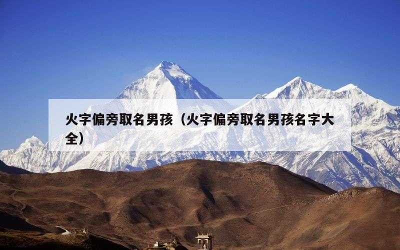 火字偏旁取名男孩（火字偏旁取名男孩名字大全）