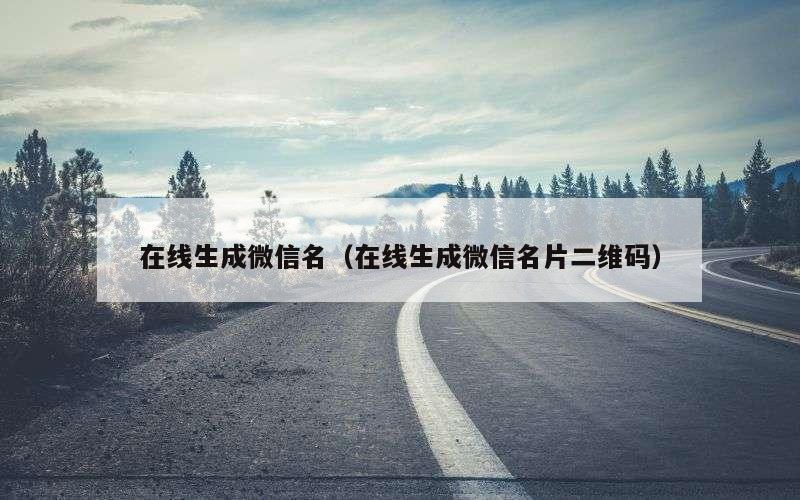 在线生成微信名（在线生成微信名片二维码）