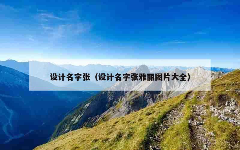 设计名字张（设计名字张雅丽图片大全）