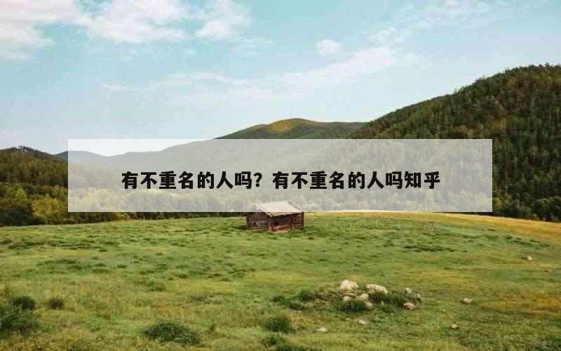 有不重名的人吗？有不重名的人吗知乎