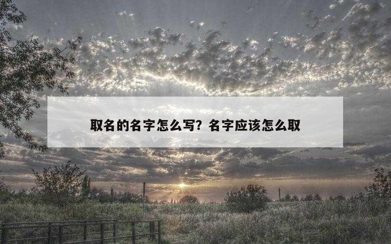 取名的名字怎么写？名字应该怎么取