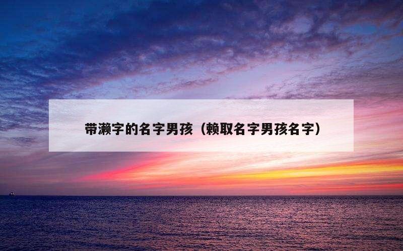 带濑字的名字男孩（赖取名字男孩名字）